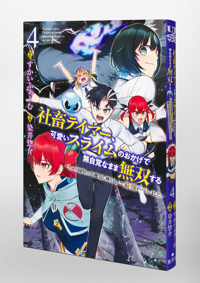 Young Jump Comics Tamer, the company slave, becomes unrivaled without realizing it thanks to the cute slime ~He was accidentally shown on the top domestic stream and was revealed to be the strongest~ Vol. 4 Japanese paperback cover