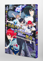 Young Jump Comics Tamer, the company slave, becomes unrivaled without realizing it thanks to the cute slime ~He was accidentally shown on the top domestic stream and was revealed to be the strongest~ Vol. 4 Japanese paperback cover