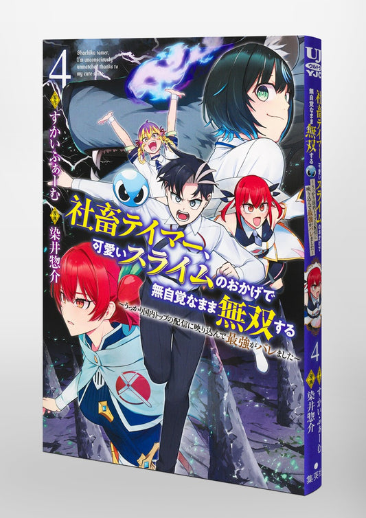 Young Jump Comics Tamer, the company slave, becomes unrivaled without realizing it thanks to the cute slime ~He was accidentally shown on the top domestic stream and was revealed to be the strongest~ Vol. 4 Japanese paperback cover