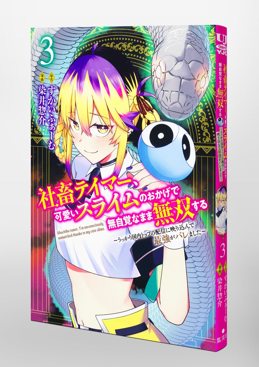 Young Jump Comics Tamer, the company slave, becomes unrivaled without realizing it thanks to the cute slime ~He was accidentally shown on the top domestic stream and was revealed to be the strongest~ Vol. 3 Japanese paperback cover