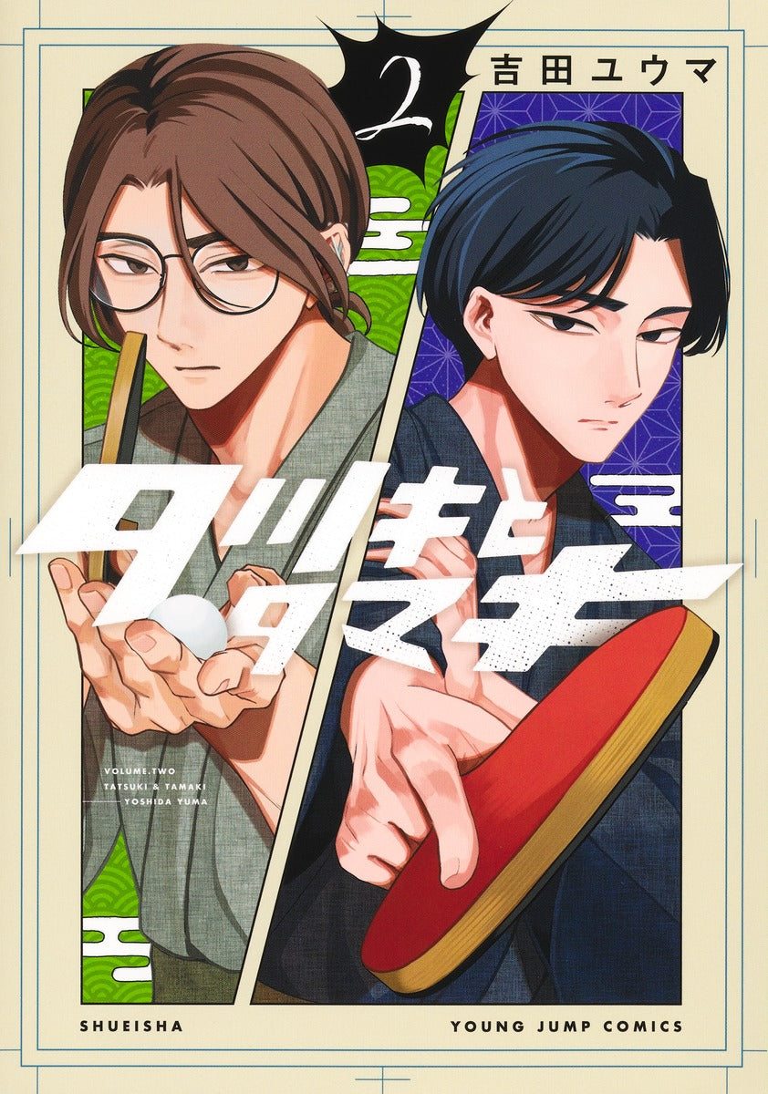 Young Jump Comics Tatsuki and Tamaki Vol. 2 Japanese manga preview page 1