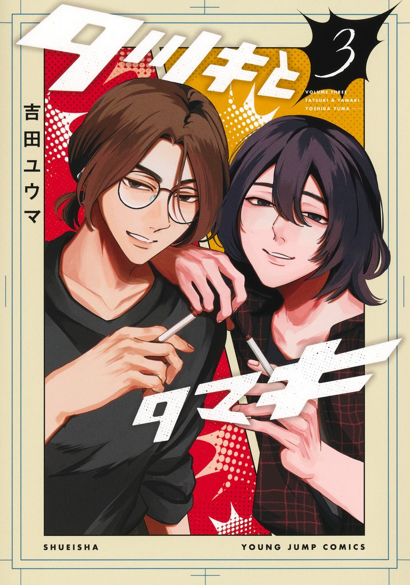 Young Jump Comics Tatsuki and Tamaki Vol. 3 Japanese manga preview page 1