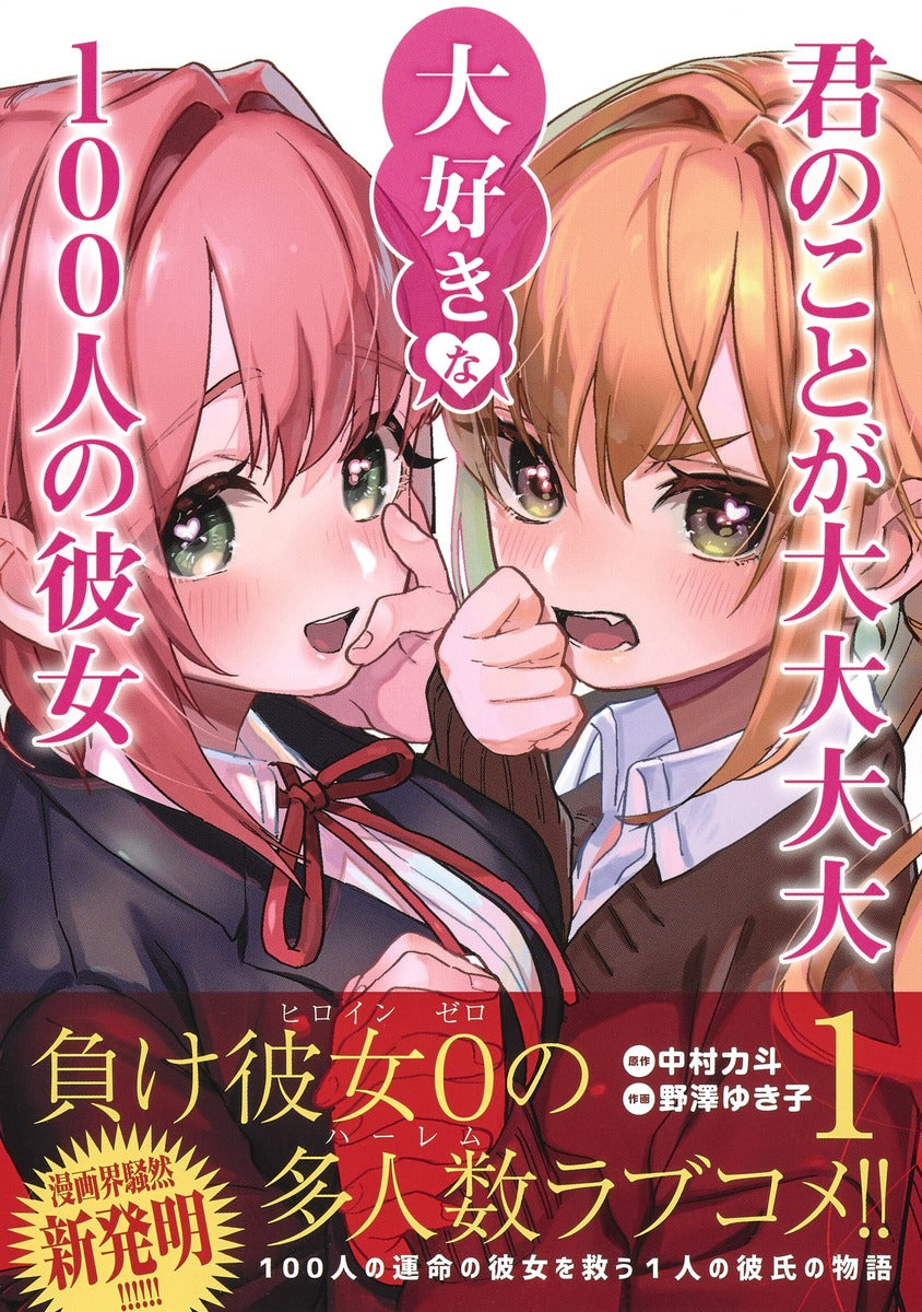Young Jump Comics The 100 Girlfriends Who Really, Really, Really, Really, Really Love You Vol. 1 Japanese manga preview page 2