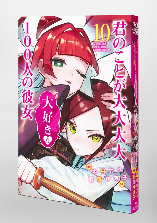 Young Jump Comics The 100 Girlfriends Who Really, Really, Really, Really, Really Love You Vol. 10 Japanese paperback cover