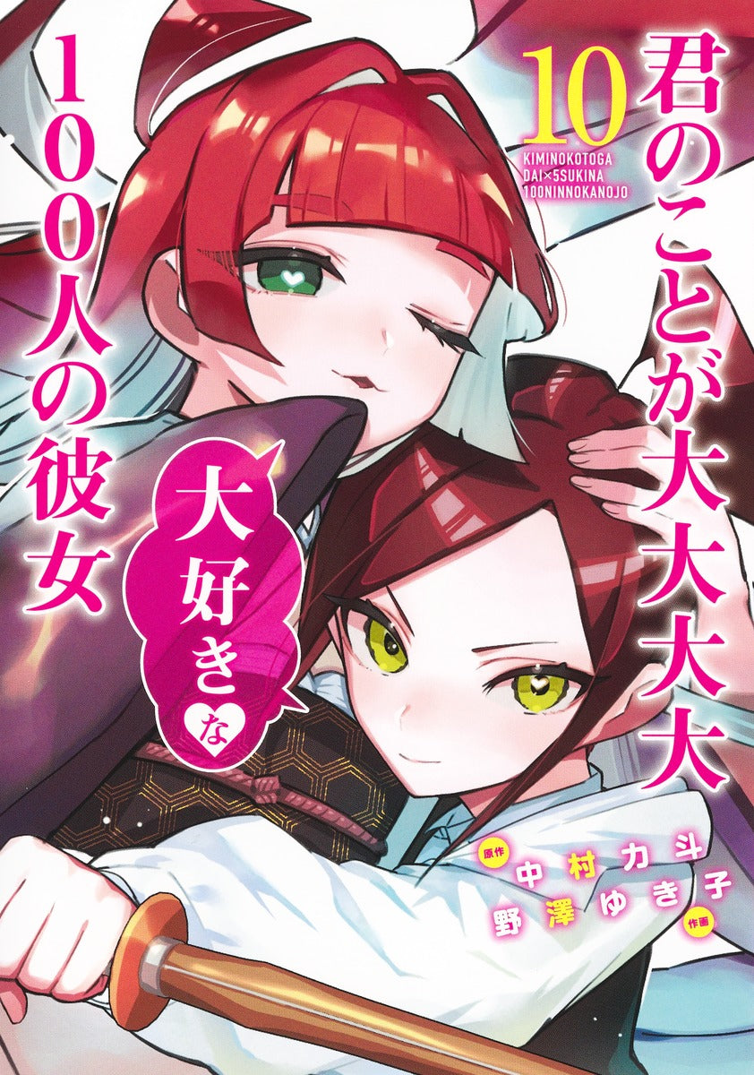 Young Jump Comics The 100 Girlfriends Who Really, Really, Really, Really, Really Love You Vol. 10 Japanese manga preview page 1