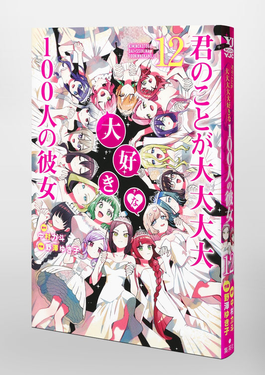 Young Jump Comics The 100 Girlfriends Who Really, Really, Really, Really, Really Love You Vol. 12 Japanese paperback cover