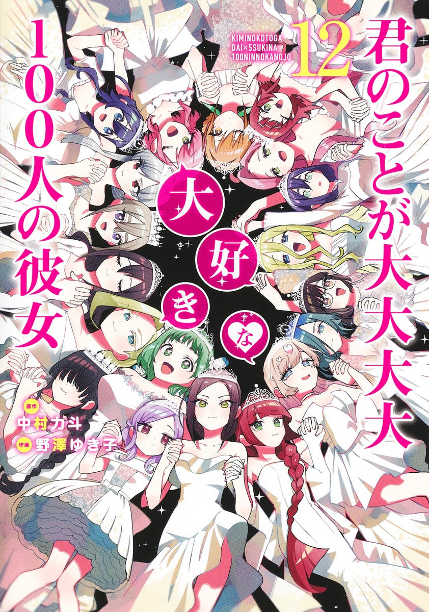 Young Jump Comics The 100 Girlfriends Who Really, Really, Really, Really, Really Love You Vol. 12 Japanese manga preview page 1