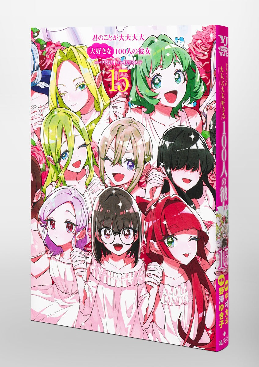 Young Jump Comics The 100 Girlfriends Who Really, Really, Really, Really, Really Love You Vol. 15 Japanese paperback cover