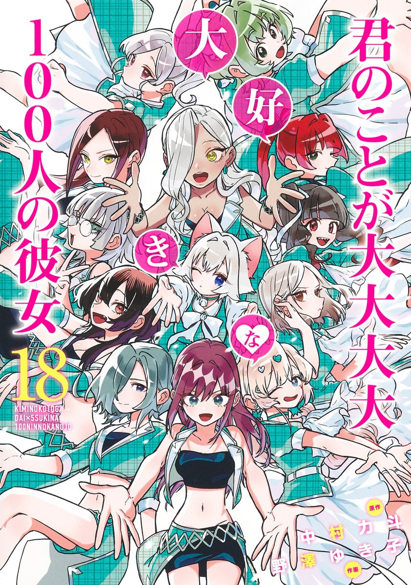Young Jump Comics The 100 Girlfriends Who Really, Really, Really, Really, Really Love You Vol. 18 Japanese manga preview page 1