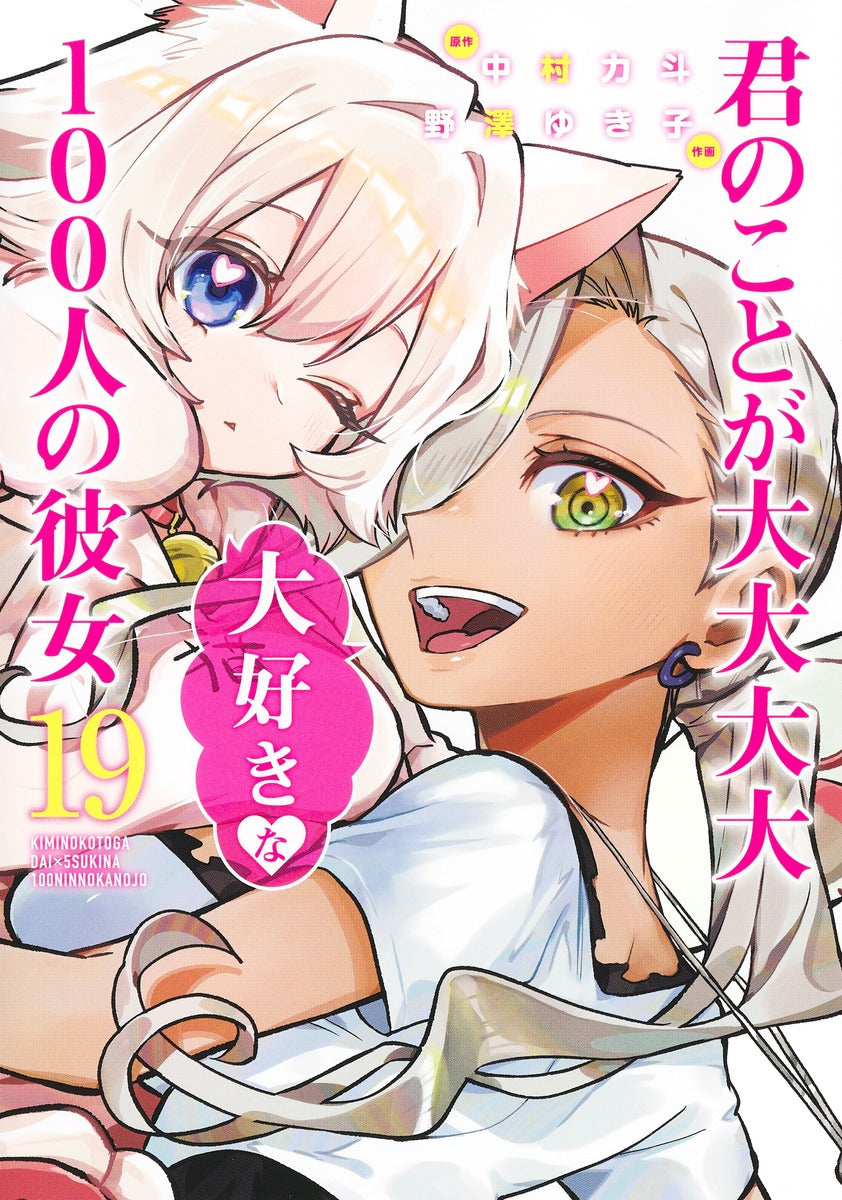 Young Jump Comics The 100 Girlfriends Who Really, Really, Really, Really, Really Love You Vol. 19 Japanese manga preview page 1