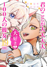 Young Jump Comics The 100 Girlfriends Who Really, Really, Really, Really, Really Love You Vol. 19 Japanese manga preview page 1