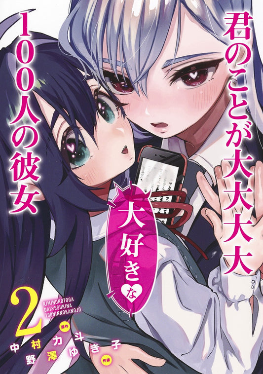 Young Jump Comics The 100 Girlfriends Who Really, Really, Really, Really, Really Love You Vol. 2 Japanese manga preview page 1