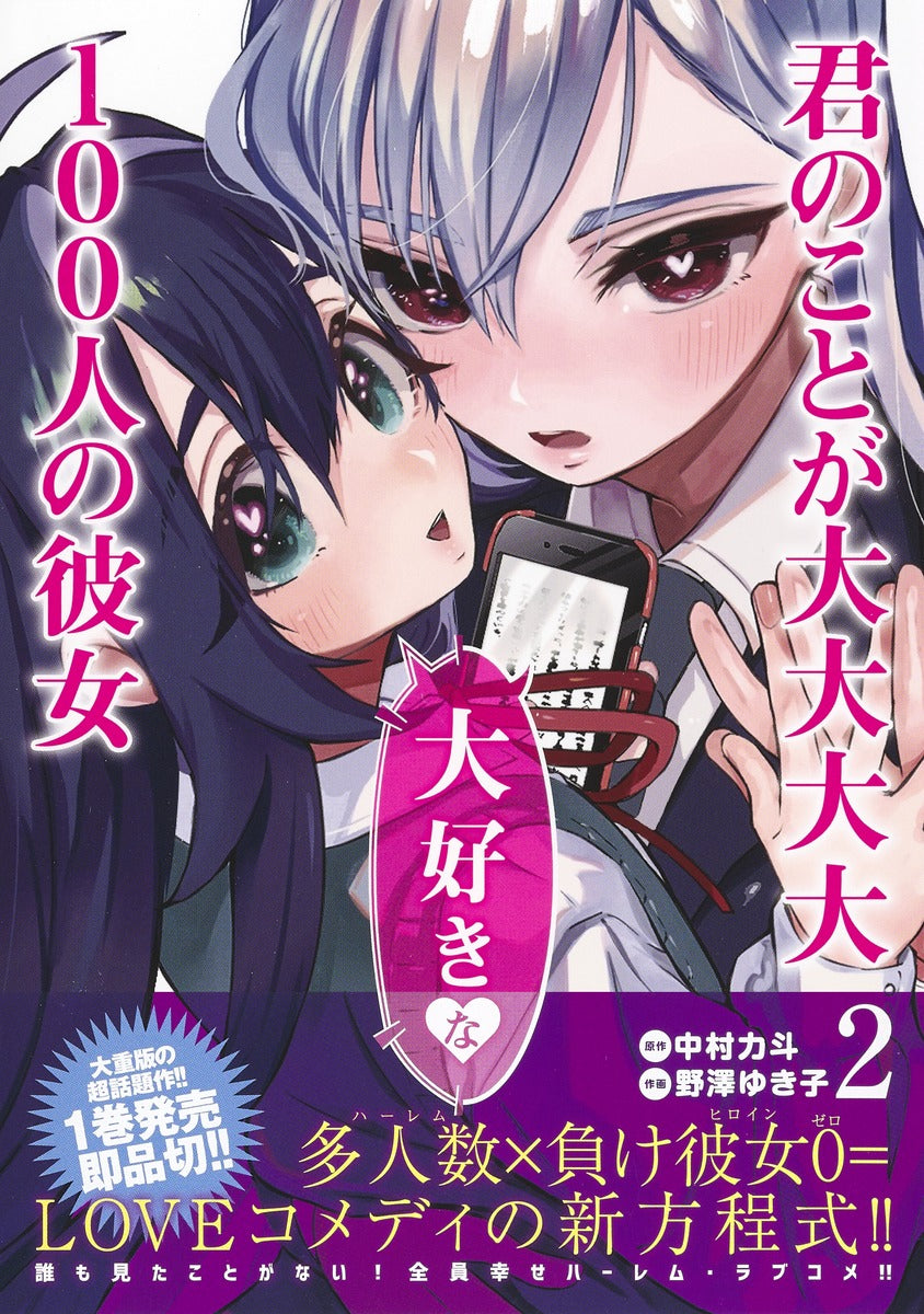 Young Jump Comics The 100 Girlfriends Who Really, Really, Really, Really, Really Love You Vol. 2 Japanese manga preview page 2