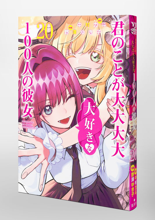 Young Jump Comics The 100 Girlfriends Who Really, Really, Really, Really, Really Love You Vol. 20 Japanese paperback cover