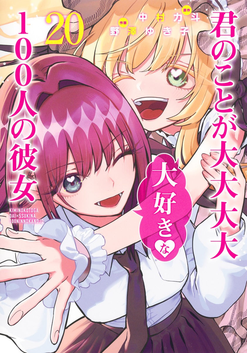 Young Jump Comics The 100 Girlfriends Who Really, Really, Really, Really, Really Love You Vol. 20 Japanese manga preview page 1