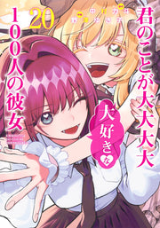 Young Jump Comics The 100 Girlfriends Who Really, Really, Really, Really, Really Love You Vol. 20 Japanese manga preview page 1