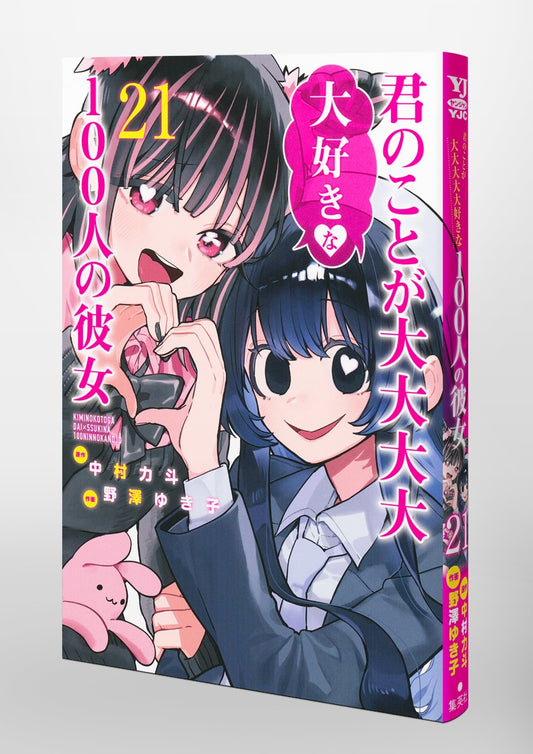 Young Jump Comics The 100 Girlfriends Who Really, Really, Really, Really, Really Love You Vol. 21 Japanese paperback cover