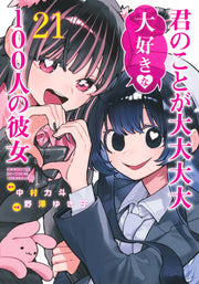 Young Jump Comics The 100 Girlfriends Who Really, Really, Really, Really, Really Love You Vol. 21 Japanese manga preview page 1