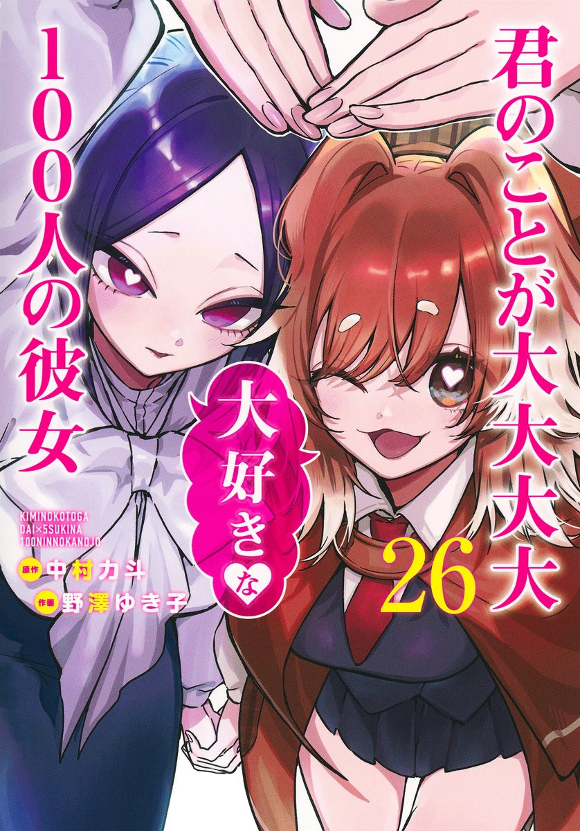 Young Jump Comics The 100 Girlfriends Who Really, Really, Really, Really, Really Love You Vol. 26 Japanese manga preview page 1