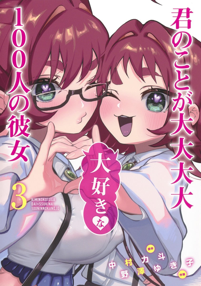 Young Jump Comics The 100 Girlfriends Who Really, Really, Really, Really, Really Love You Vol. 3 Japanese manga preview page 1