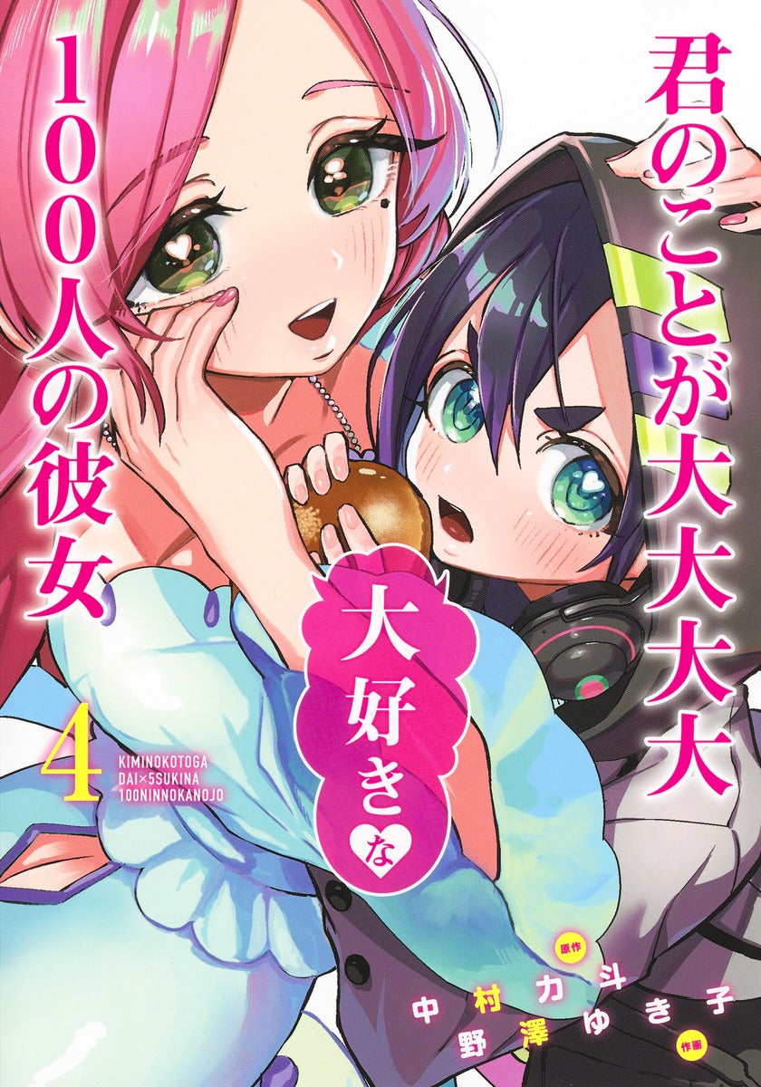 Young Jump Comics The 100 Girlfriends Who Really, Really, Really, Really, Really Love You Vol. 4 Japanese manga preview page 1