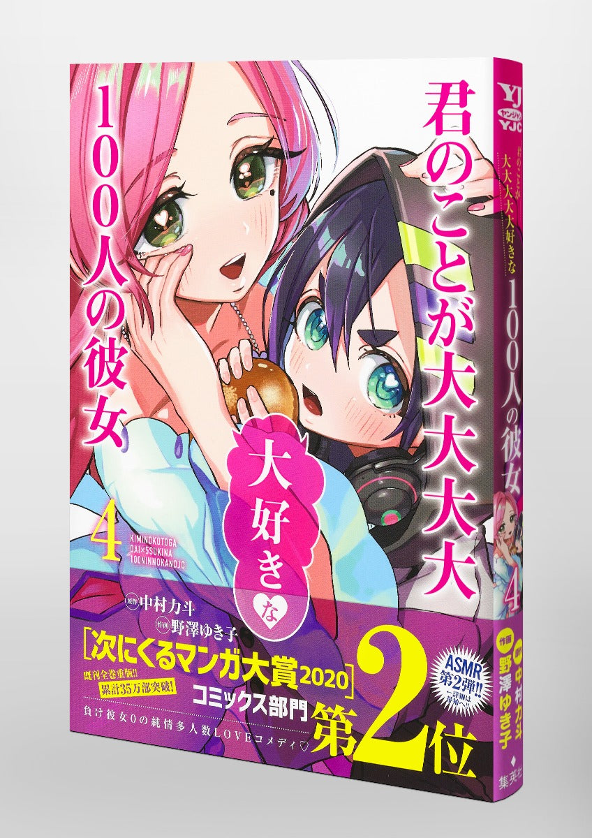 Young Jump Comics The 100 Girlfriends Who Really, Really, Really, Really, Really Love You Vol. 4 Japanese manga preview page 4