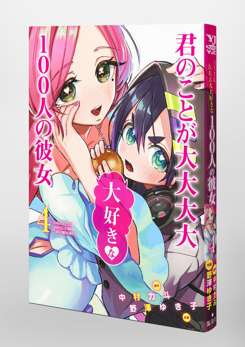 Young Jump Comics The 100 Girlfriends Who Really, Really, Really, Really, Really Love You Vol. 4 Japanese manga preview page 5