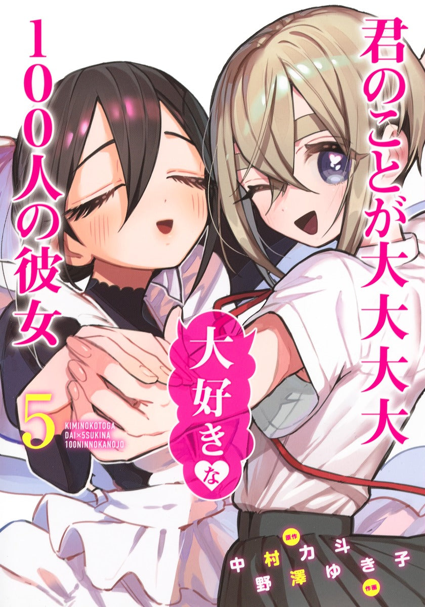 Young Jump Comics The 100 Girlfriends Who Really, Really, Really, Really, Really Love You Vol. 5 Japanese manga preview page 1