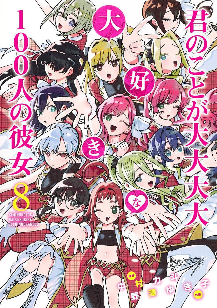Young Jump Comics The 100 Girlfriends Who Really, Really, Really, Really, Really Love You Vol. 8 Japanese manga preview page 1