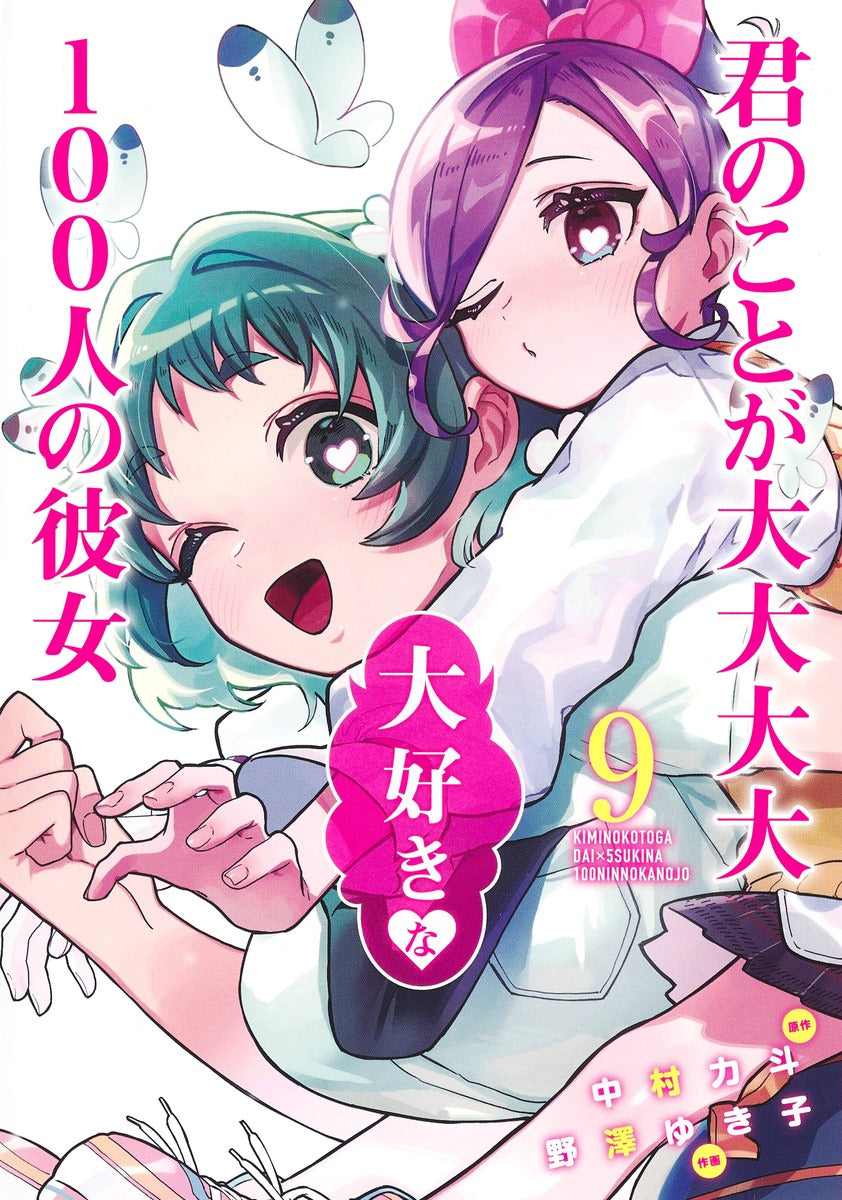 Young Jump Comics The 100 Girlfriends Who Really, Really, Really, Really, Really Love You Vol. 9 Japanese manga preview page 1