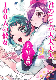 Young Jump Comics The 100 Girlfriends Who Really, Really, Really, Really, Really Love You Vol. 9 Japanese manga preview page 1