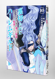Young Jump Comics The Betrayed S-Rank Adventurer Builds a Slave-Only Harem Guild with His Beloved Slave Girls Vol. 10 Japanese paperback cover