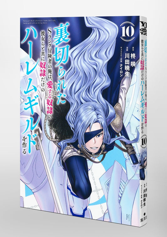 Young Jump Comics The Betrayed S-Rank Adventurer Builds a Slave-Only Harem Guild with His Beloved Slave Girls Vol. 10 Japanese paperback cover