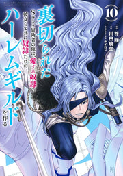 Young Jump Comics The Betrayed S-Rank Adventurer Builds a Slave-Only Harem Guild with His Beloved Slave Girls Vol. 10 Japanese manga preview page 1