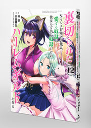 Young Jump Comics The Betrayed S-Rank Adventurer Builds a Slave-Only Harem Guild with His Beloved Slave Girls Vol. 12 Japanese paperback cover