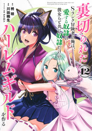 Young Jump Comics The Betrayed S-Rank Adventurer Builds a Slave-Only Harem Guild with His Beloved Slave Girls Vol. 12 Japanese manga preview page 1