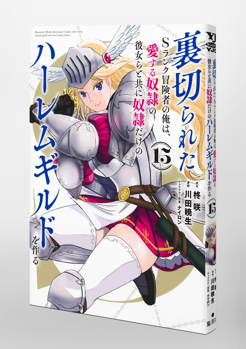 Young Jump Comics The Betrayed S-Rank Adventurer Builds a Slave-Only Harem Guild with His Beloved Slave Girls Vol. 15 Japanese paperback cover