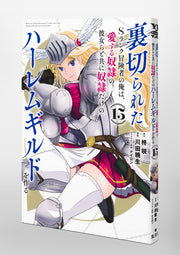 Young Jump Comics The Betrayed S-Rank Adventurer Builds a Slave-Only Harem Guild with His Beloved Slave Girls Vol. 15 Japanese paperback cover