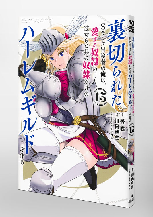 Young Jump Comics The Betrayed S-Rank Adventurer Builds a Slave-Only Harem Guild with His Beloved Slave Girls Vol. 15 Japanese paperback cover