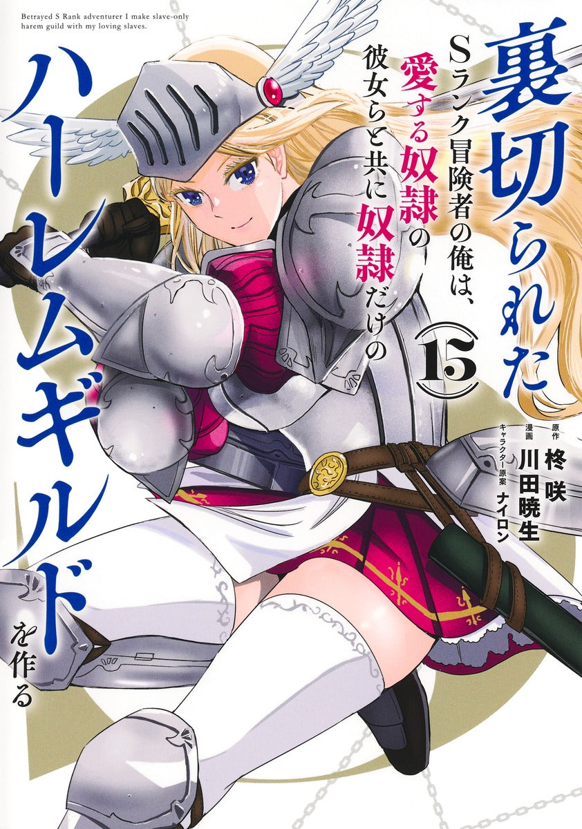 Young Jump Comics The Betrayed S-Rank Adventurer Builds a Slave-Only Harem Guild with His Beloved Slave Girls Vol. 15 Japanese manga preview page 1