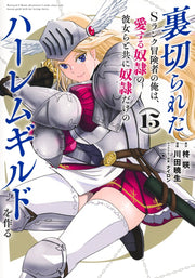 Young Jump Comics The Betrayed S-Rank Adventurer Builds a Slave-Only Harem Guild with His Beloved Slave Girls Vol. 15 Japanese manga preview page 1