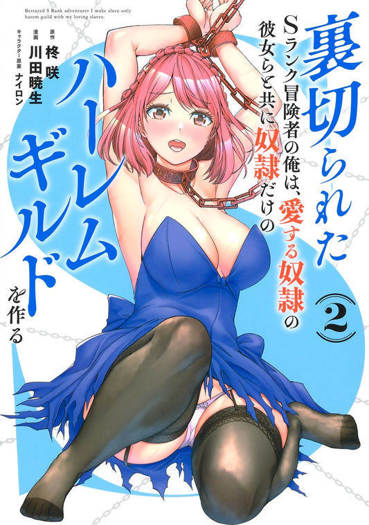 Young Jump Comics The Betrayed S-Rank Adventurer Builds a Slave-Only Harem Guild with His Beloved Slave Girls Vol. 2 Japanese manga preview page 1