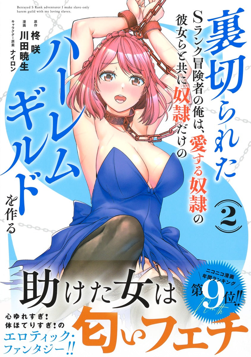 Young Jump Comics The Betrayed S-Rank Adventurer Builds a Slave-Only Harem Guild with His Beloved Slave Girls Vol. 2 Japanese manga preview page 2