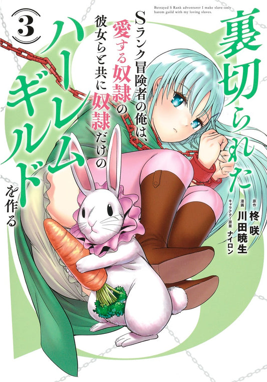 Young Jump Comics The Betrayed S-Rank Adventurer Builds a Slave-Only Harem Guild with His Beloved Slave Girls Vol. 3 Japanese manga preview page 1
