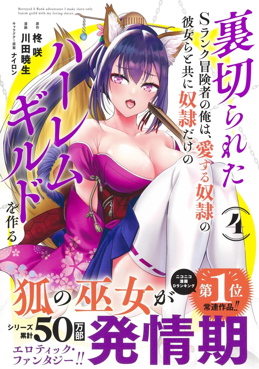 Young Jump Comics The Betrayed S-Rank Adventurer Builds a Slave-Only Harem Guild with His Beloved Slave Girls Vol. 4 Japanese manga preview page 2