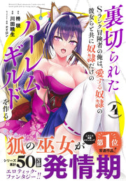 Young Jump Comics The Betrayed S-Rank Adventurer Builds a Slave-Only Harem Guild with His Beloved Slave Girls Vol. 4 Japanese manga preview page 2