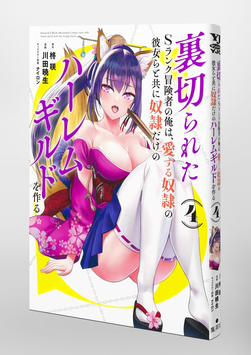 Young Jump Comics The Betrayed S-Rank Adventurer Builds a Slave-Only Harem Guild with His Beloved Slave Girls Vol. 4 Japanese manga preview page 5