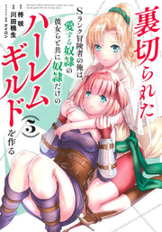 Young Jump Comics The Betrayed S-Rank Adventurer Builds a Slave-Only Harem Guild with His Beloved Slave Girls Vol. 5 Japanese manga preview page 1