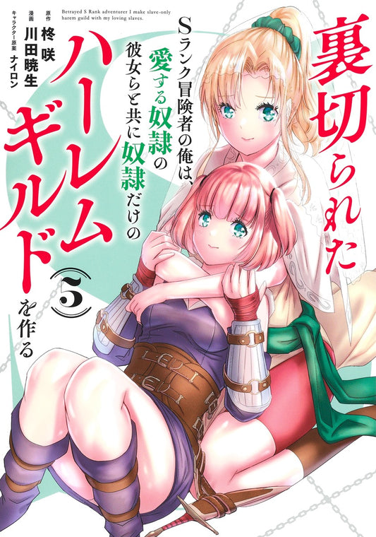 Young Jump Comics The Betrayed S-Rank Adventurer Builds a Slave-Only Harem Guild with His Beloved Slave Girls Vol. 5 Japanese manga preview page 1