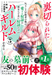 Young Jump Comics The Betrayed S-Rank Adventurer Builds a Slave-Only Harem Guild with His Beloved Slave Girls Vol. 5 Japanese manga preview page 2